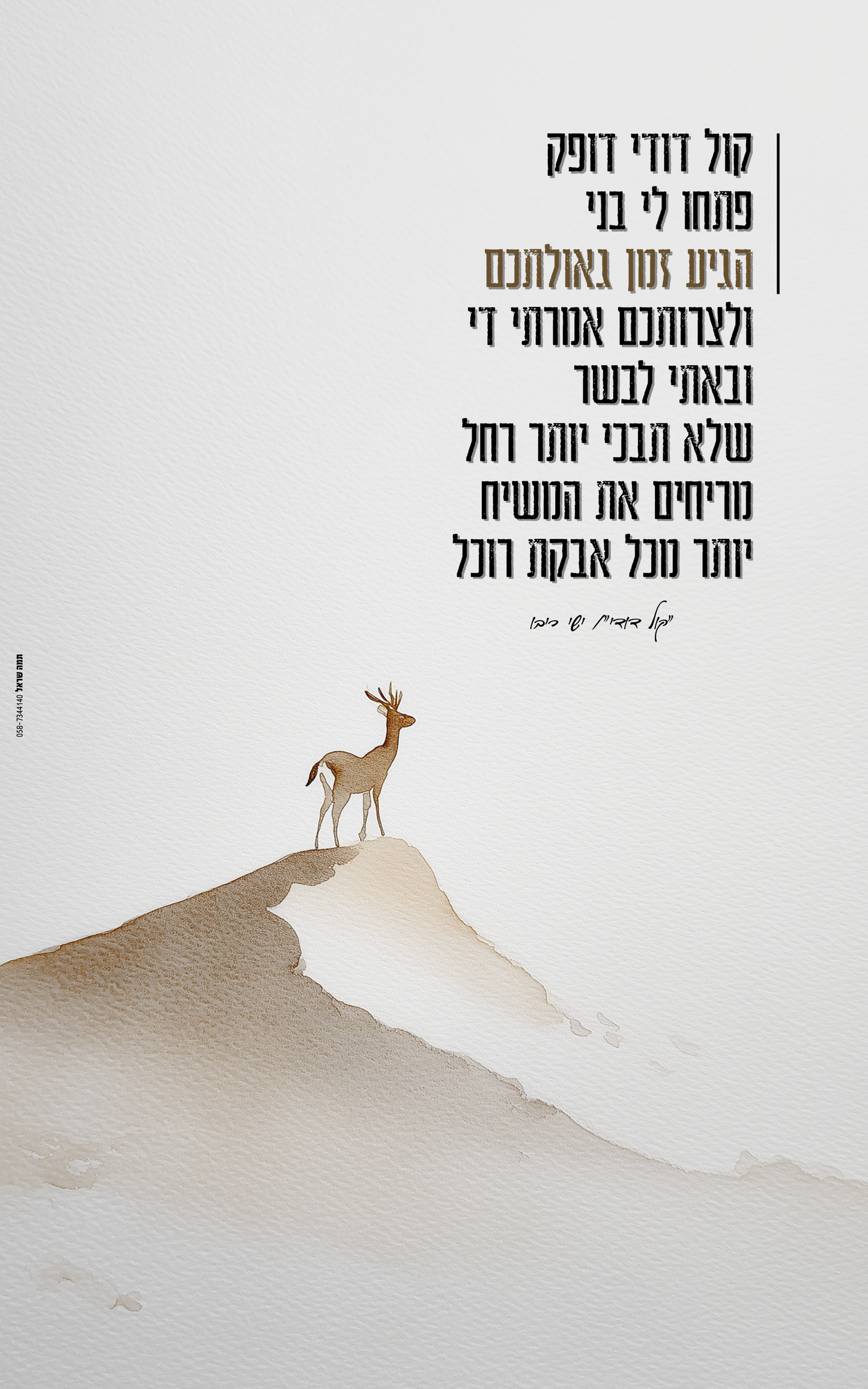 שמשונית כרזה לסוכה - דגם גאולה - כרזות - ציור עדין ומינימליסטי בצבעי מים עדינים - בשילוב מילים מתוך השיר "קול דודי" של ישי ריבו