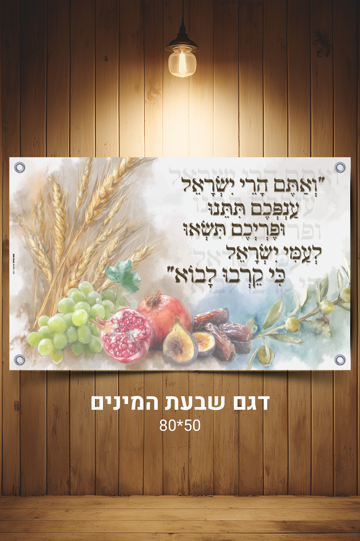 דגם שבעת המינים
