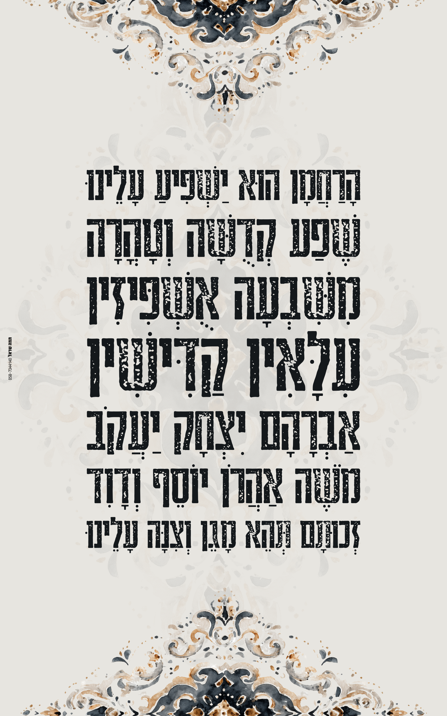 שמשונית כרזה לסוכה - דגם אושפיזין - כרזות - הרחמן הוא ישפיע עלינו שפע קדושה וטהרה - עיצוב מיוחד