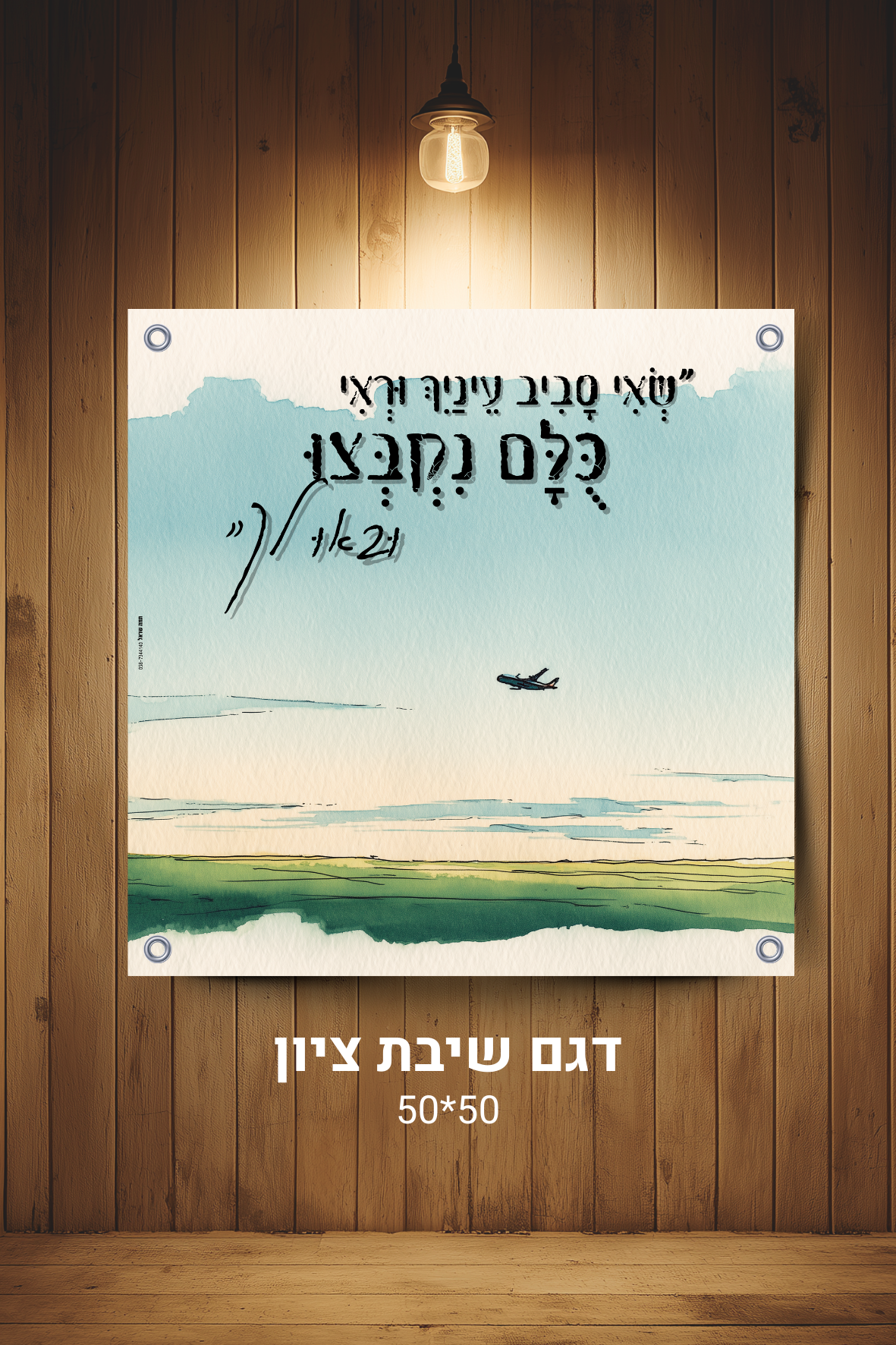 דגם שיבת ציון