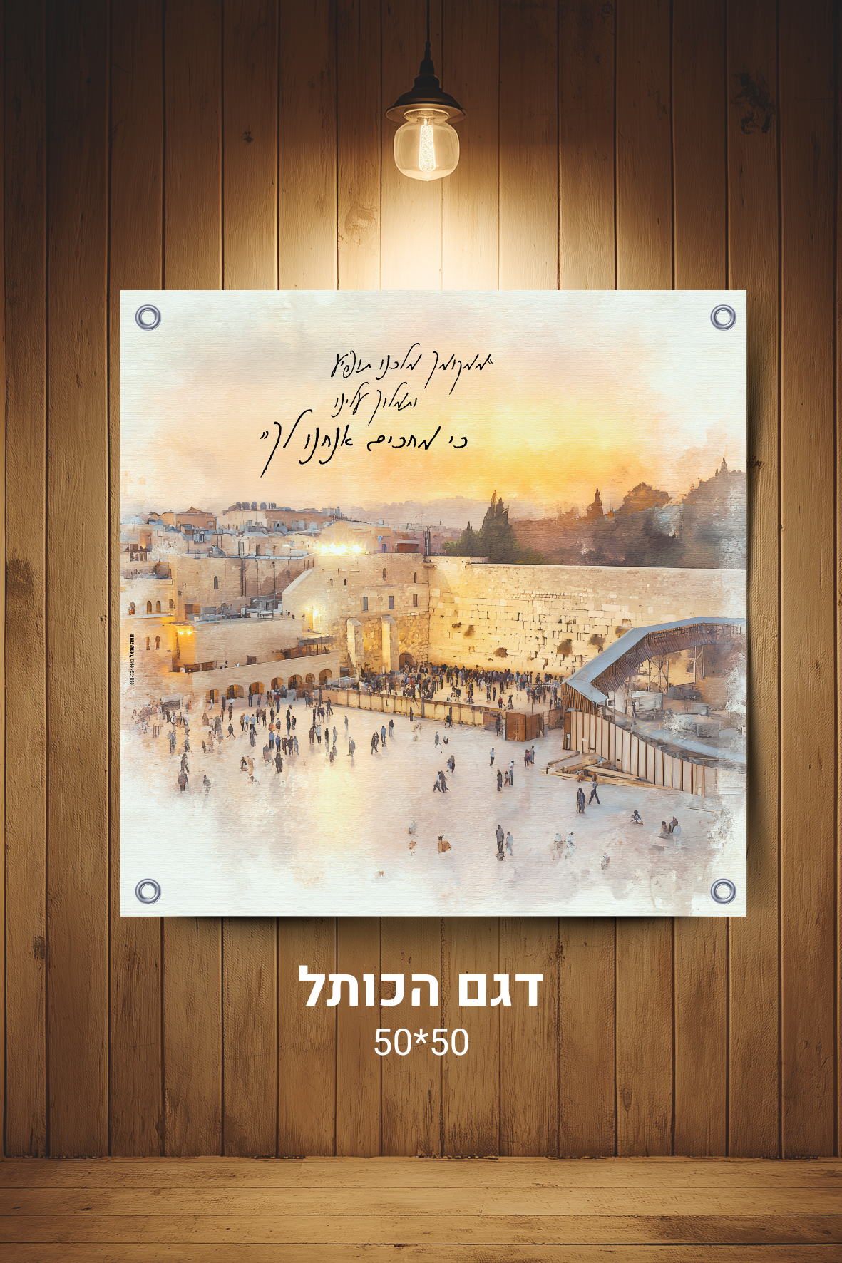 דגם הכותל