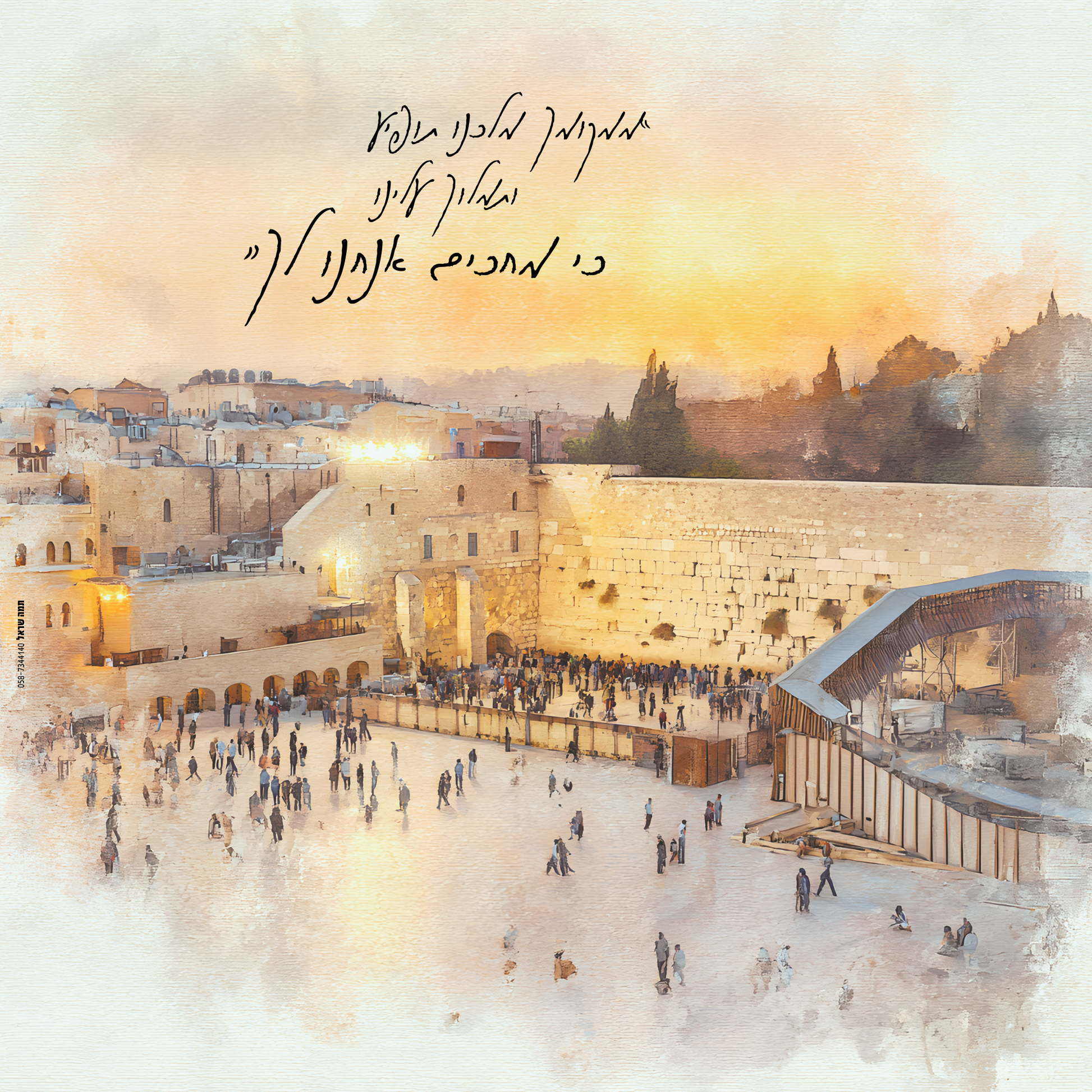 שמשונית כרזה לסוכה - דגם הכותל המערבי - כרזות - הכותל המערבי מצוייר בצבעי מים עדינים - בשילוב פסוק "ממקומך מלכנו תופיע ותמלוך עלינו כי מחכים אנחנו לך"